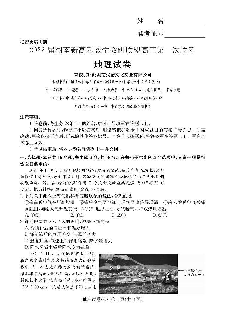 2022届湖南新高考教学教研联盟高三下学期（3月）第一联考 地理试题（PDF版）01