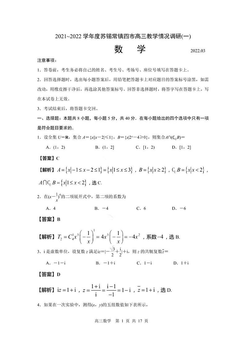 2022届江苏省苏锡常镇四市高三教学情况调研数学试题（原卷版+解析版）01