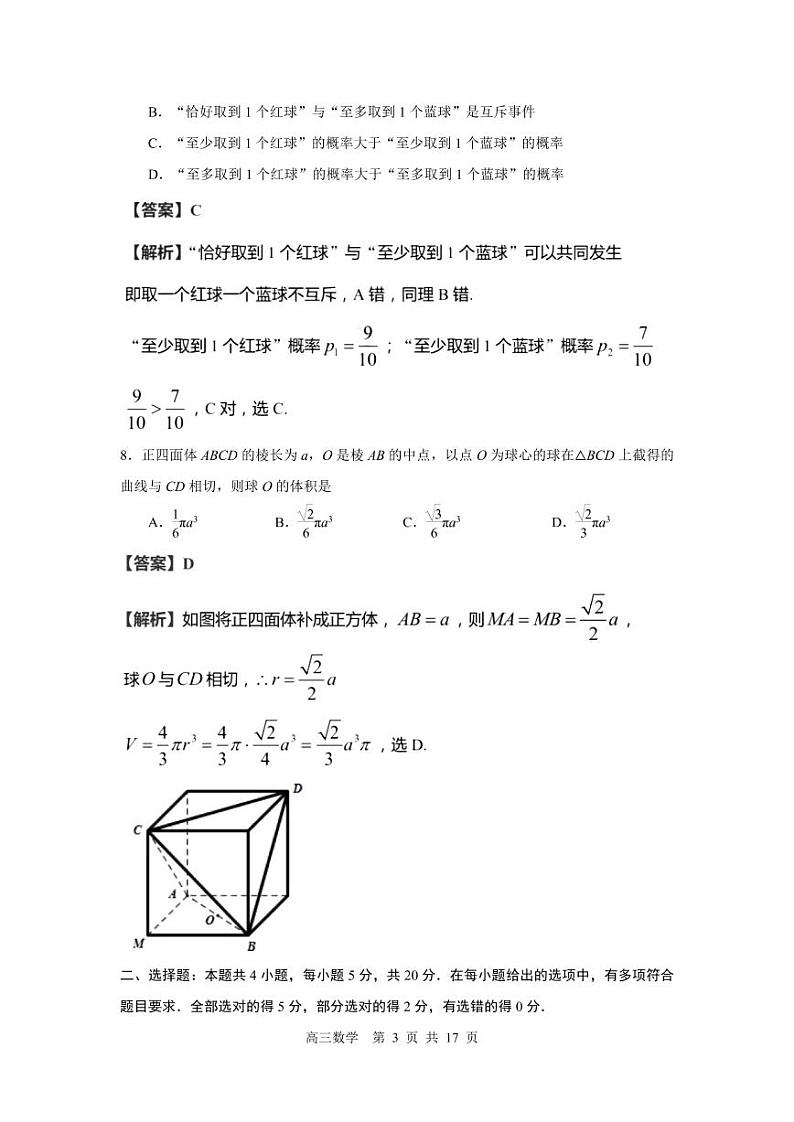2022届江苏省苏锡常镇四市高三教学情况调研数学试题（原卷版+解析版）03