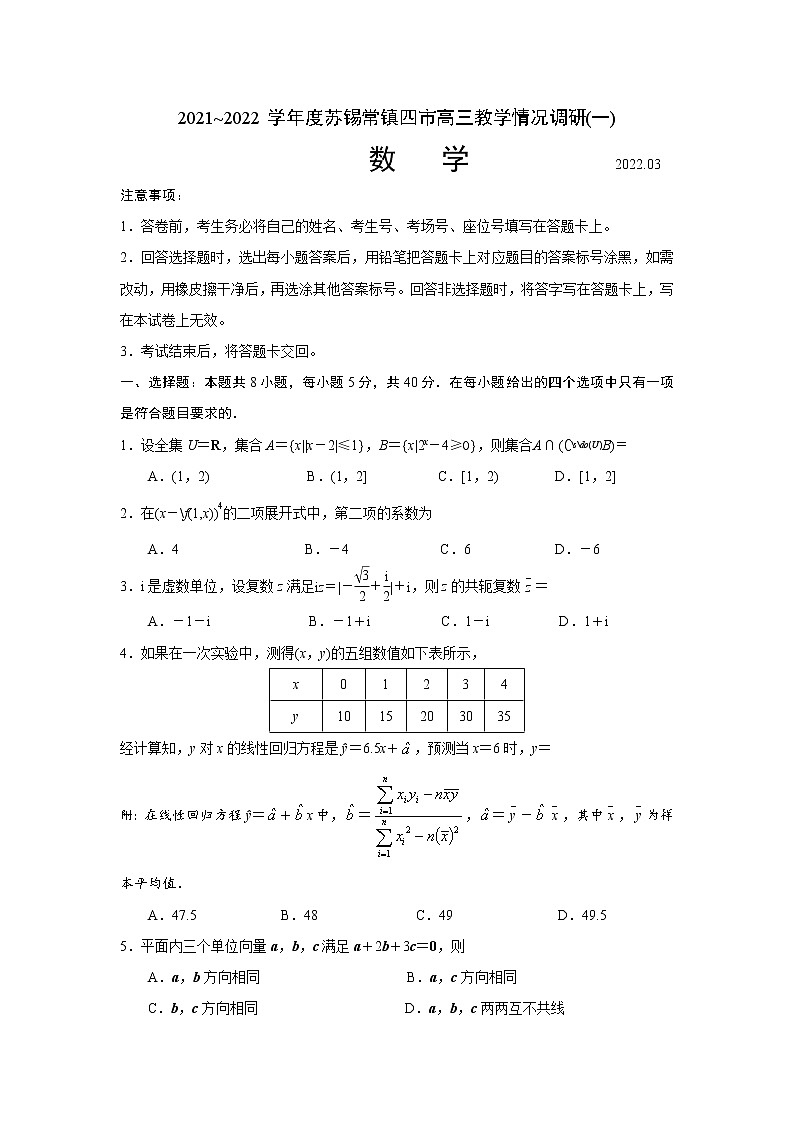 2022届江苏省苏锡常镇四市高三教学情况调研数学试题（原卷版+解析版）01