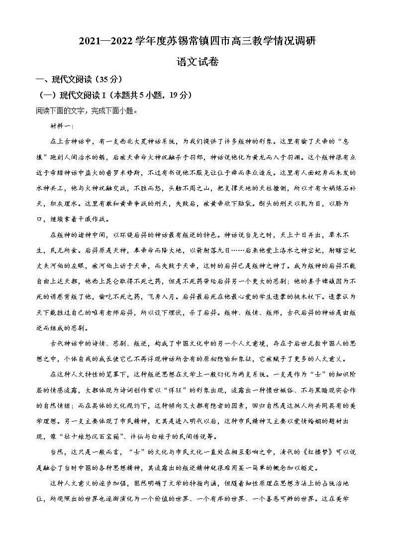 江苏省苏锡常镇四市2021-2022学年高三3月教学调研（一）语文试题（解析版）第1页