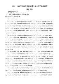 江苏省苏锡常镇四市2021-2022学年高三3月教学调研（一）语文试题（原卷+解析版）