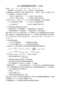 江苏省苏锡常镇四市2021-2022学年高三下学期教学情况调研（一模）化学试卷