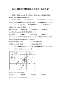 2022届新高考地理精创预测卷 福建专版（含答案）