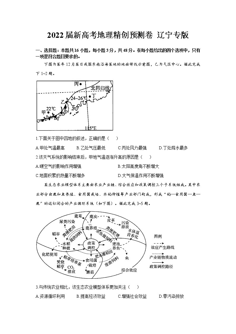2022届新高考地理精创预测卷 辽宁专版（含答案）第1页
