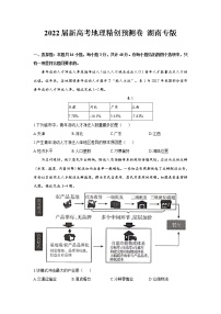 2022届新高考地理精创预测卷 湖南专版（含答案）