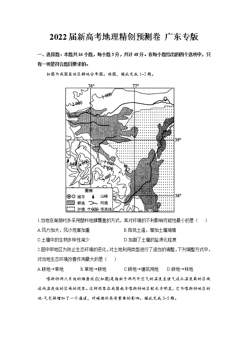 2022届新高考地理精创预测卷 广东专版（含答案）第1页