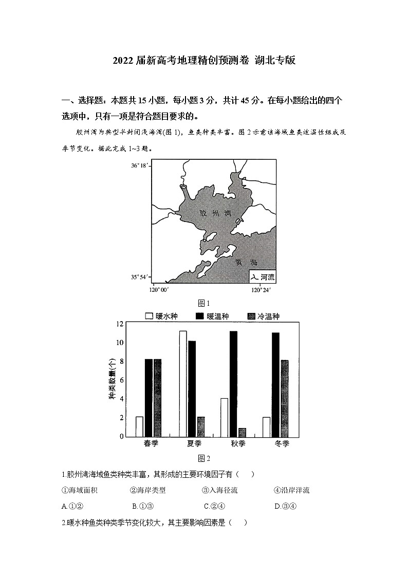 2022届新高考地理精创预测卷 湖北专版（含答案）01