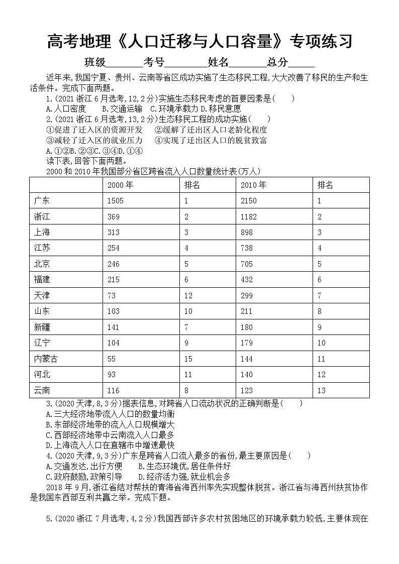高中地理高考复习《人口迁移与人口容量》专项练习（五年高考真题，附参考答案）第1页