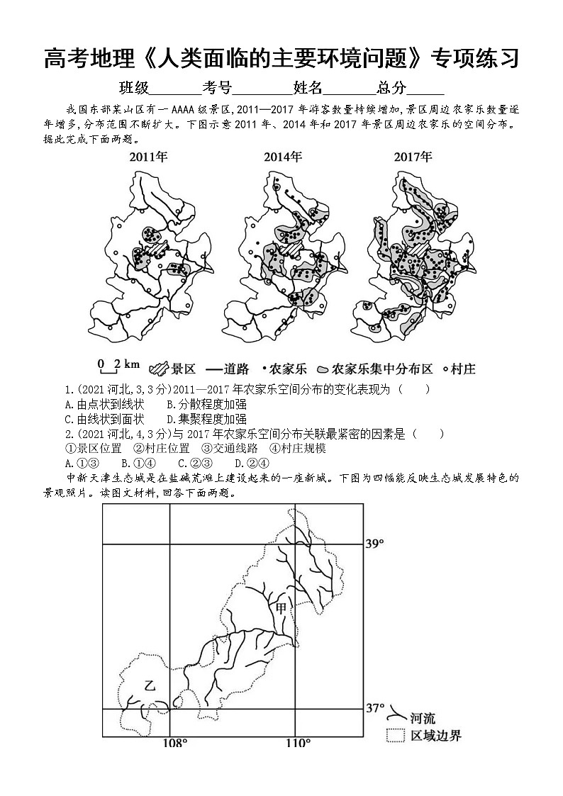 高中地理高考复习《人类面临的主要环境问题》专项练习（五年高考真题，附参考答案）第1页