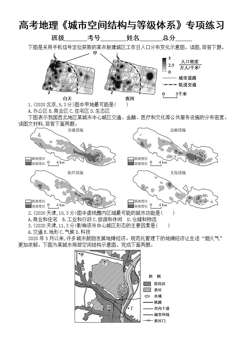 高中地理高考复习《城市空间结构与等级体系》专项练习（五年高考真题，附参考答案）第1页