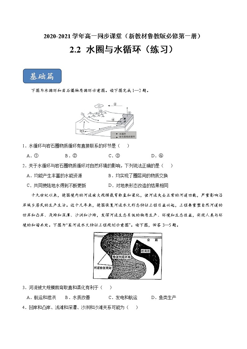 2.2 水圈与水循环（练习）-2020-2021学年高一同步课堂（新教材鲁教版必修第一册）01