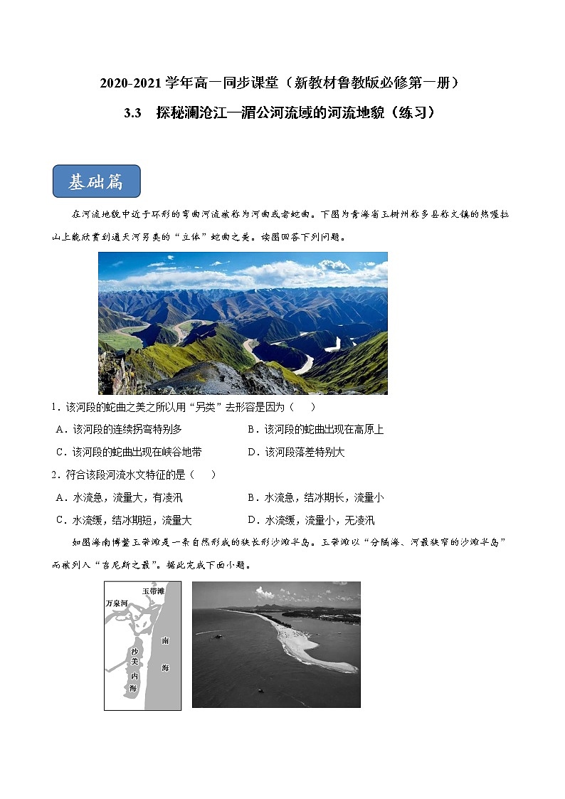 3.3 探秘澜沧江—湄公河流域的河流地貌（练习）-2020-2021学年高一同步课堂（新教材鲁教版必修第一册）01