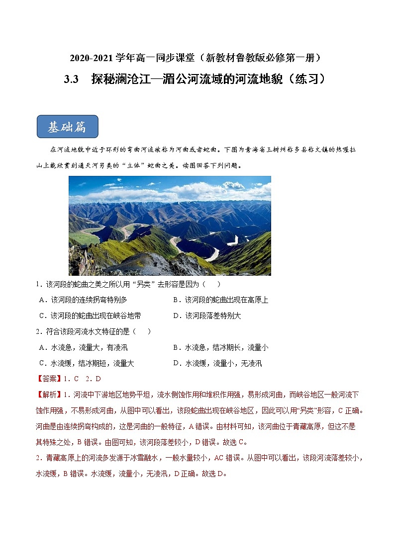 3.3 探秘澜沧江—湄公河流域的河流地貌（练习）-2020-2021学年高一同步课堂（新教材鲁教版必修第一册）01