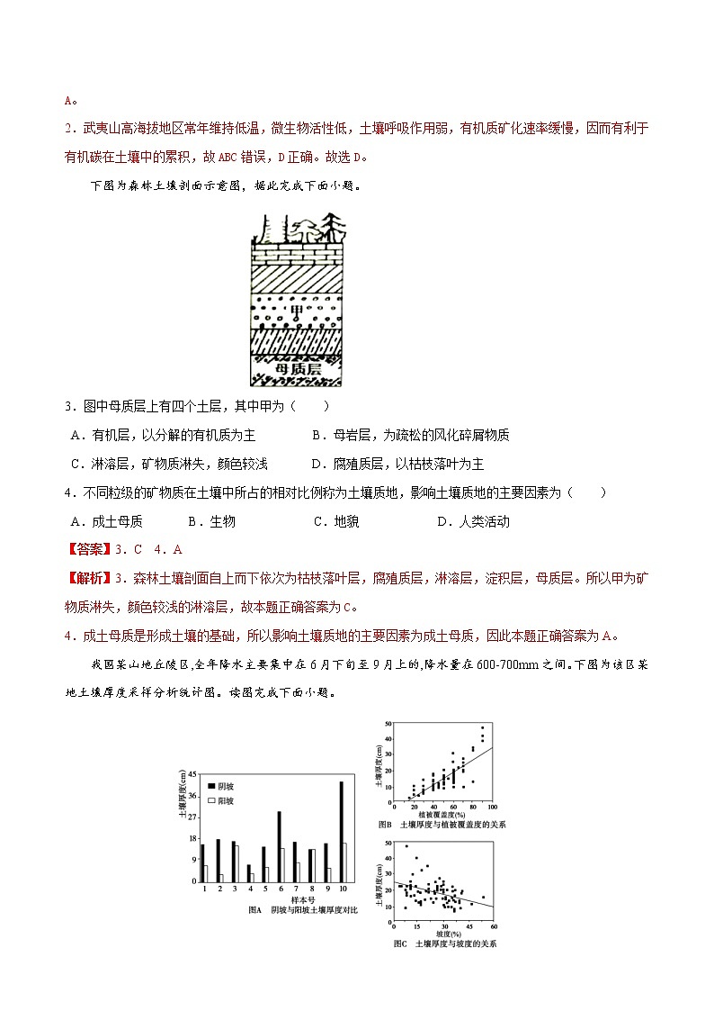 3.4分析土壤形成的原因（练习）-【爱上地理课】2020-2021学年高一同步课堂（新教材鲁教版必修第一册）（解析版）第2页