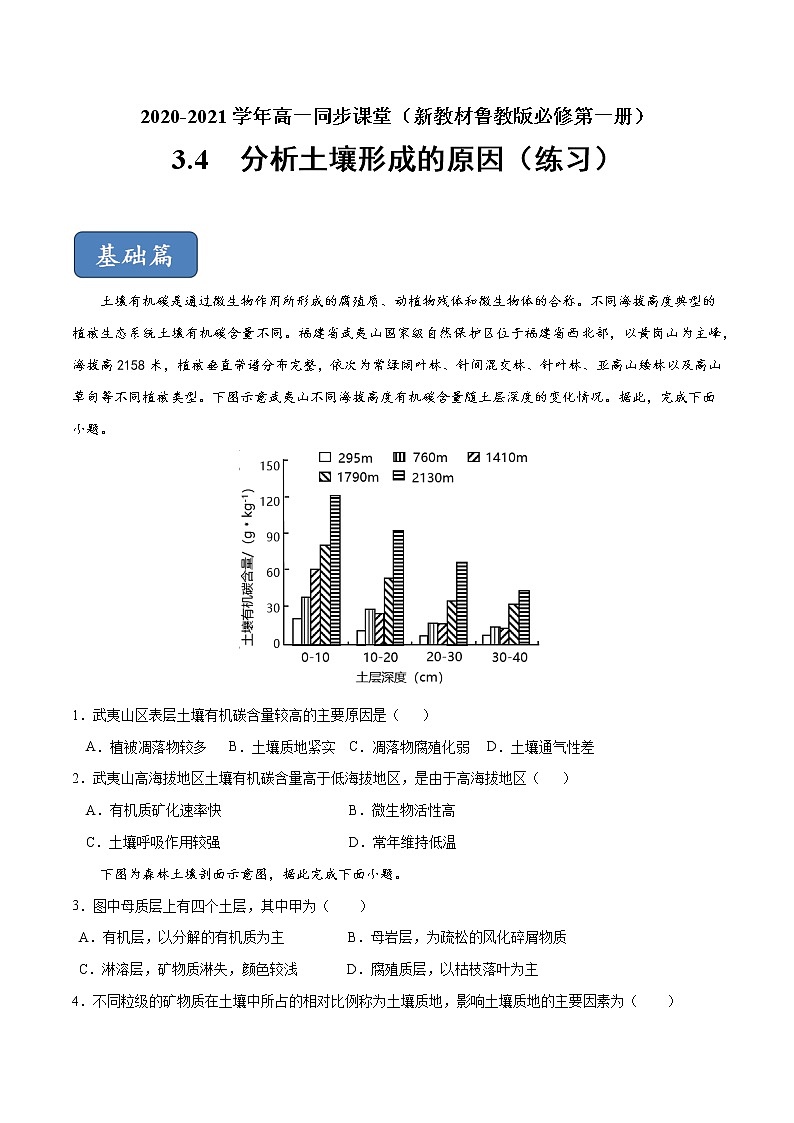 3.4分析土壤形成的原因（练习）-【爱上地理课】2020-2021学年高一同步课堂（新教材鲁教版必修第一册）（原卷版）第1页
