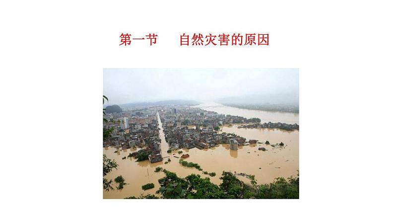 4.1自然灾害的成因（课件）-2020-2021学年高一同步课堂（新教材鲁教版必修第一册）01