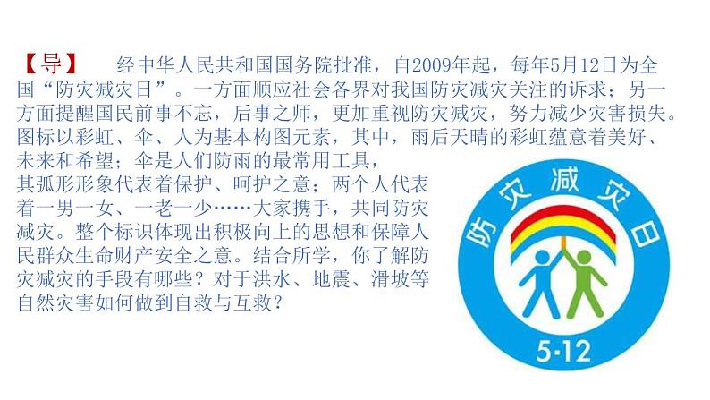 4.2自然灾害的防避（课件）-2020-2021学年高一同步课堂（新教材鲁教版必修第一册）02