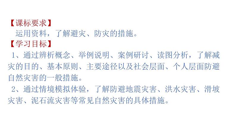 4.2自然灾害的防避（课件）-2020-2021学年高一同步课堂（新教材鲁教版必修第一册）03