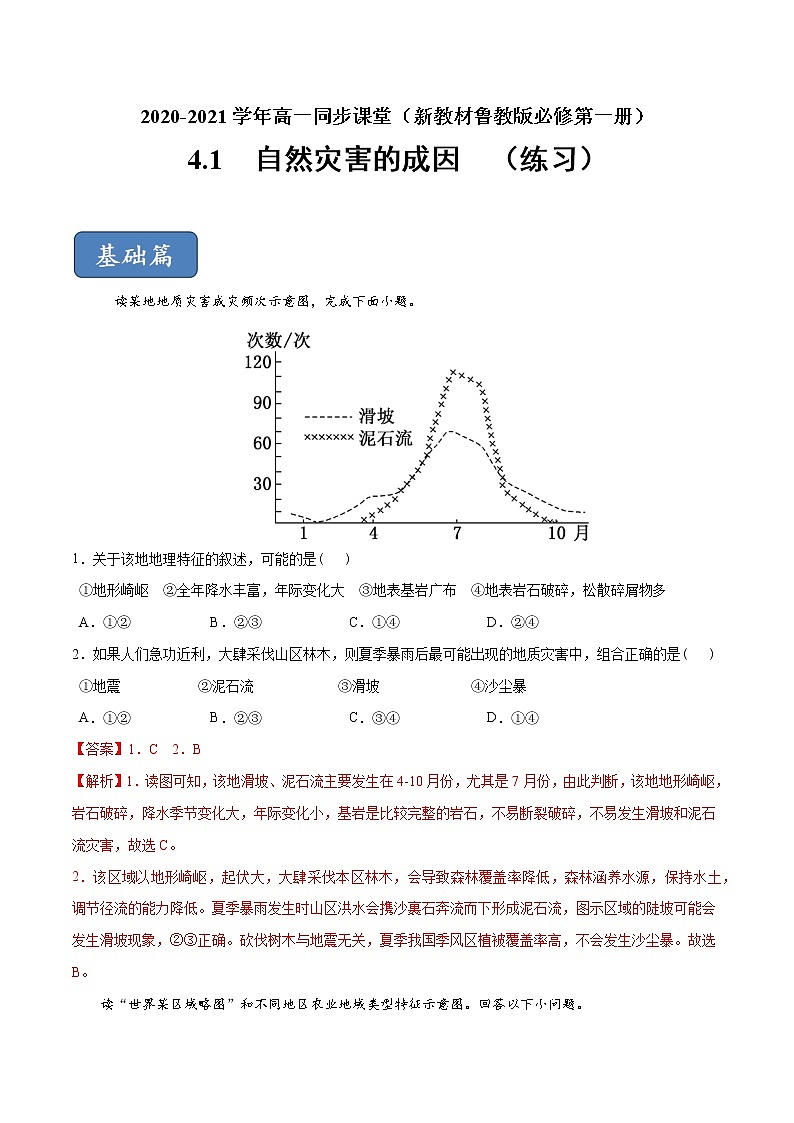 4.1自然灾害的成因（练习）-2020-2021学年高一同步课堂（新教材鲁教版必修第一册）01