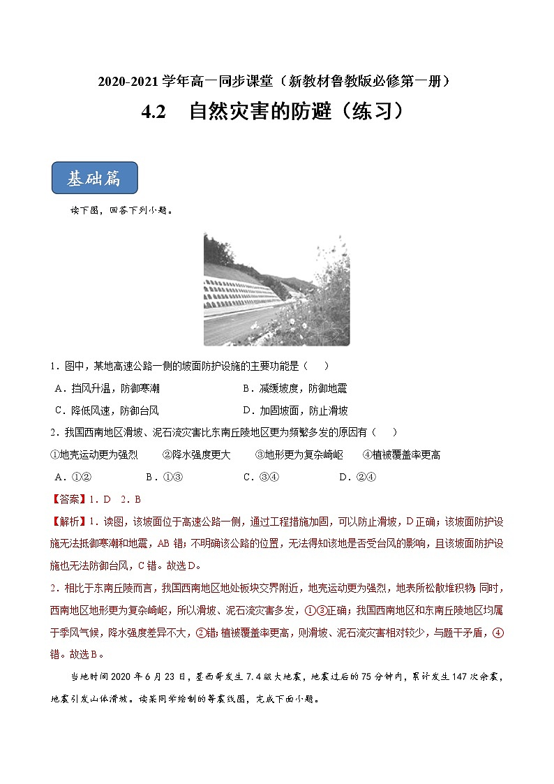 4.2自然灾害的防避（练习）-2020-2021学年高一同步课堂（新教材鲁教版必修第一册）01