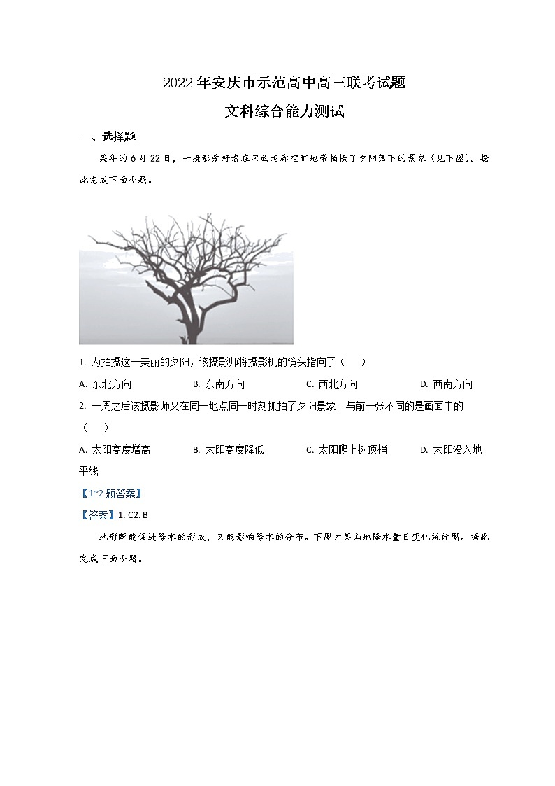 2022安庆示范高中高三下学期4月联考试题文综地理含答案01
