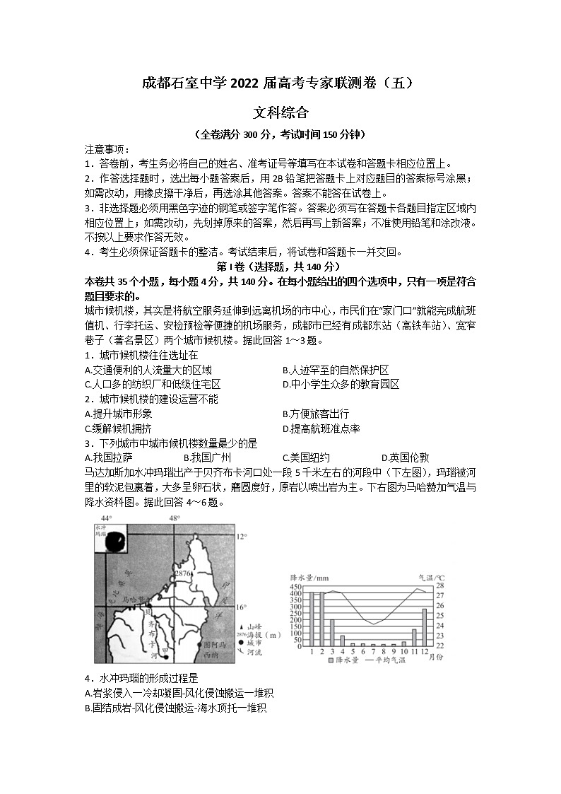 2022成都石室中学高三下学期专家联测卷（五）文综地理含答案01