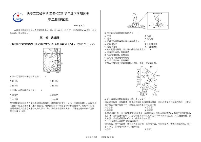 吉林省长春市第二实验中学2020-2021学年高二下学期4月月考地理试题第1页