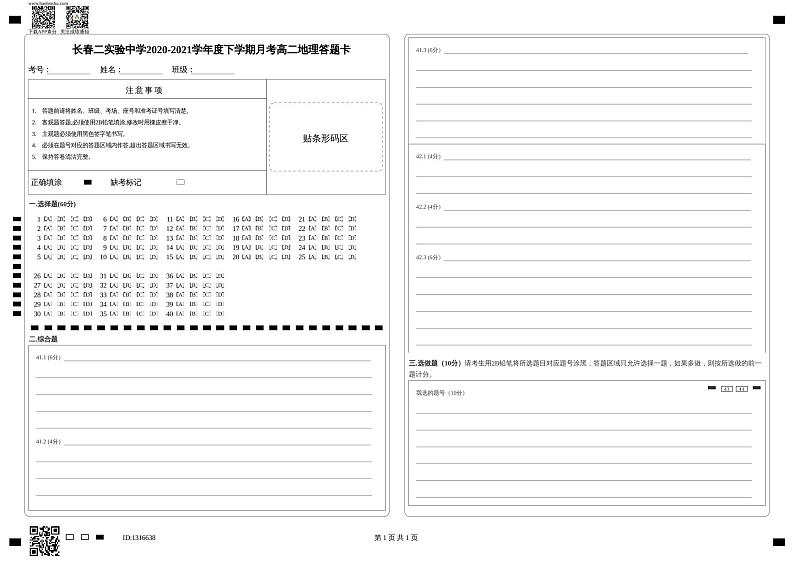 长春二实验中学2020-2021学年度下学期月考高二地理答题卡第1页