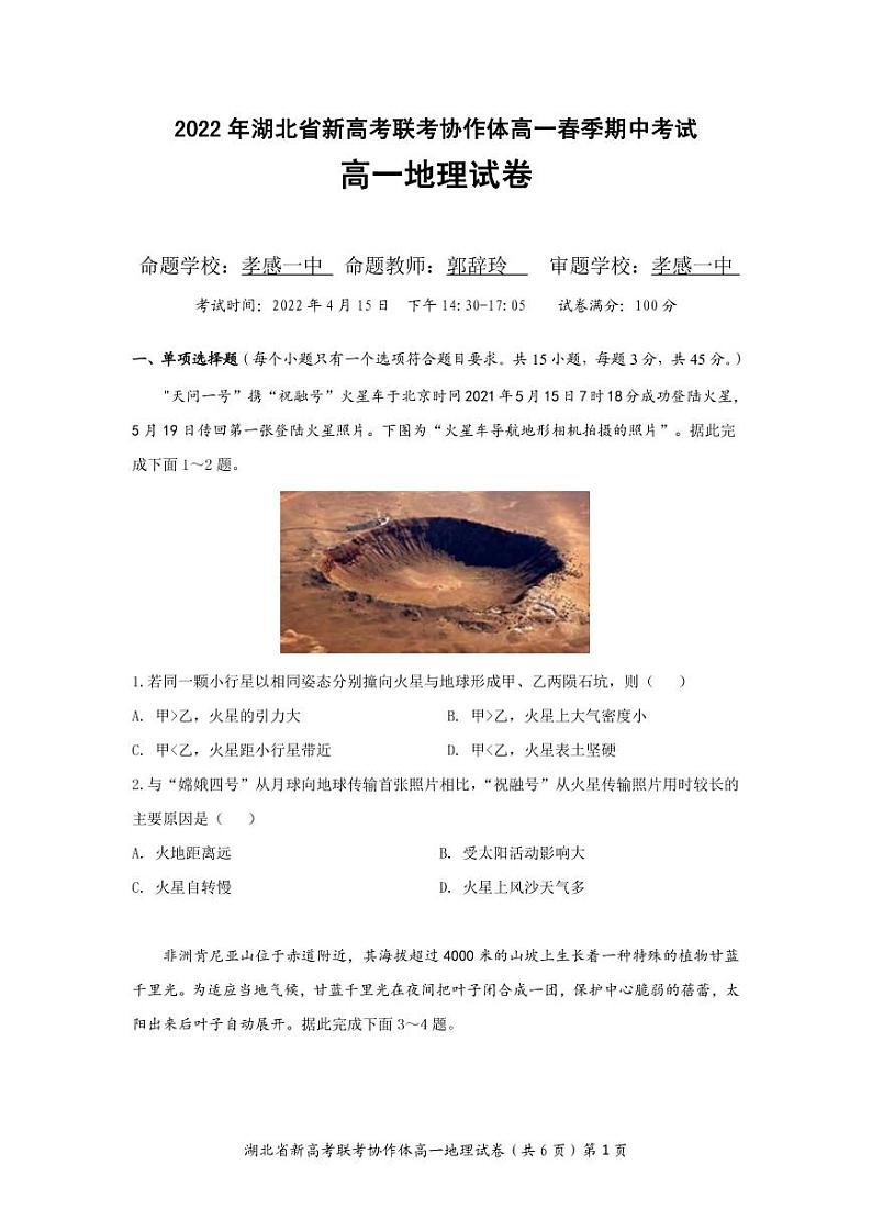 2022湖北省新高考联考协作体高一下学期期中考试地理试题PDF版含解析01