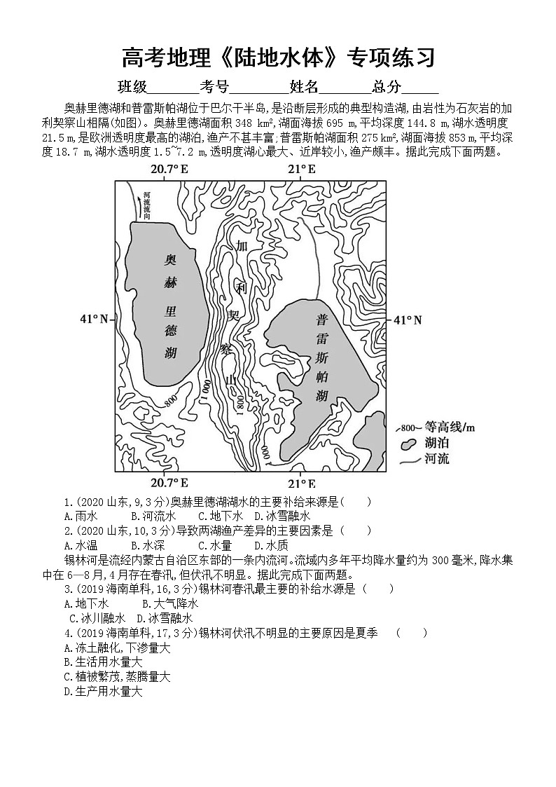 高中地理高考复习《陆地水体》专项练习（五年高考真题，附参考答案）第1页