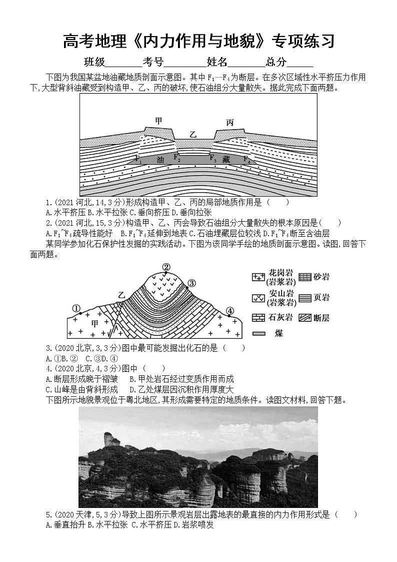 高中地理高考复习《内力作用与地貌》专项练习（五年高考真题，附参考答案）第1页