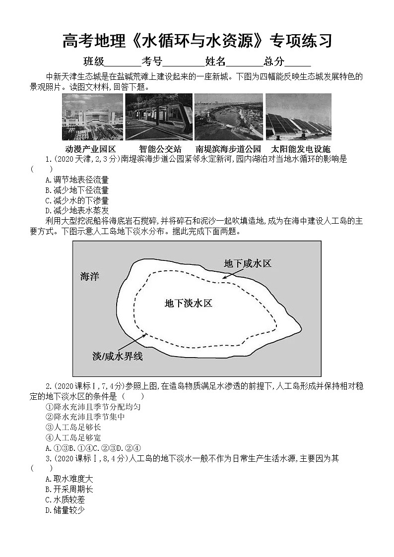 高中地理高考复习《水循环与水资源》专项练习（五年高考真题，附参考答案）第1页
