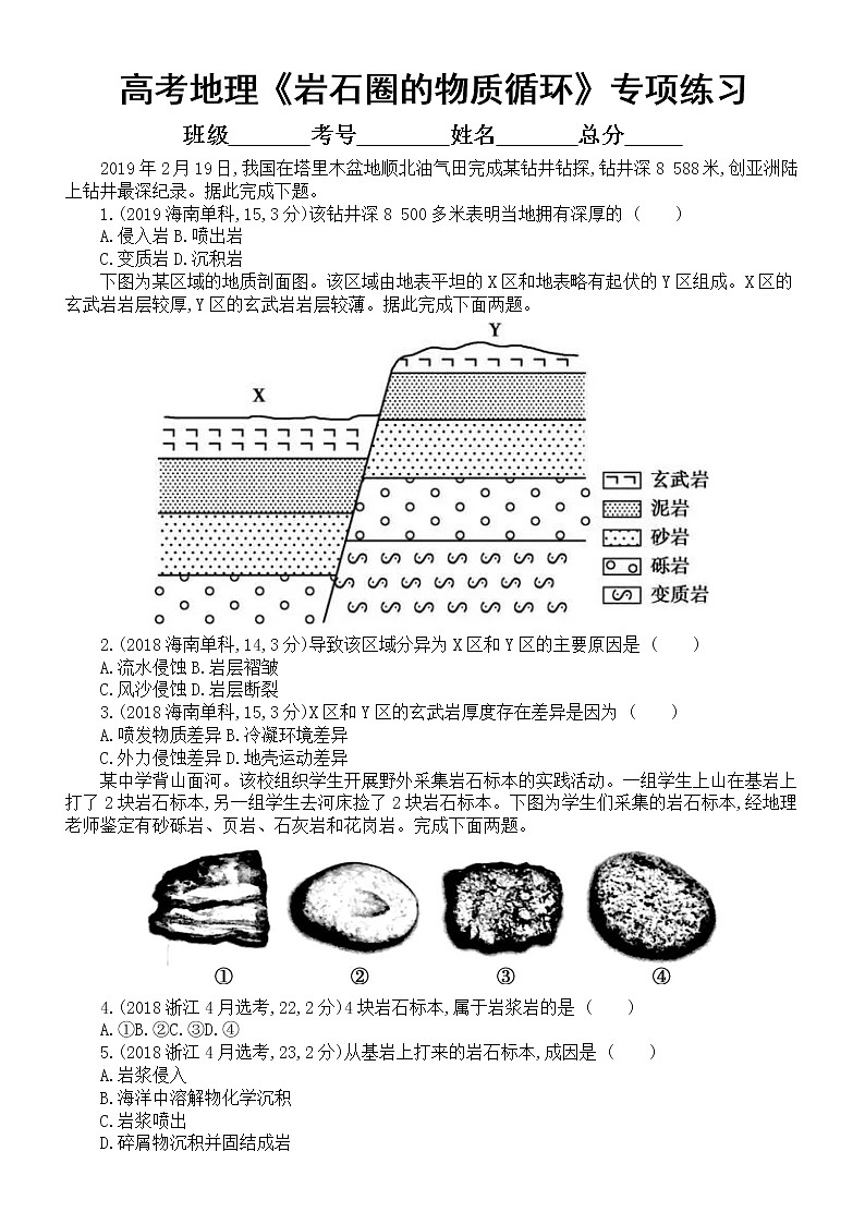 高中地理高考复习《岩石圈的物质循环》专项练习（五年高考真题，附参考答案）第1页