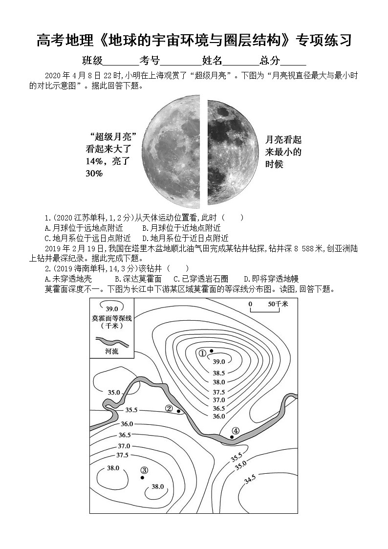 高中地理高考复习《地球的宇宙环境与圈层结构》专项练习（五年高考真题，附参考答案）第1页