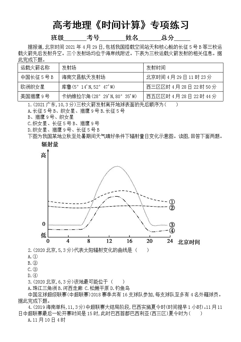 高中地理高考复习《时间计算》专项练习（五年高考真题，附参考答案）第1页