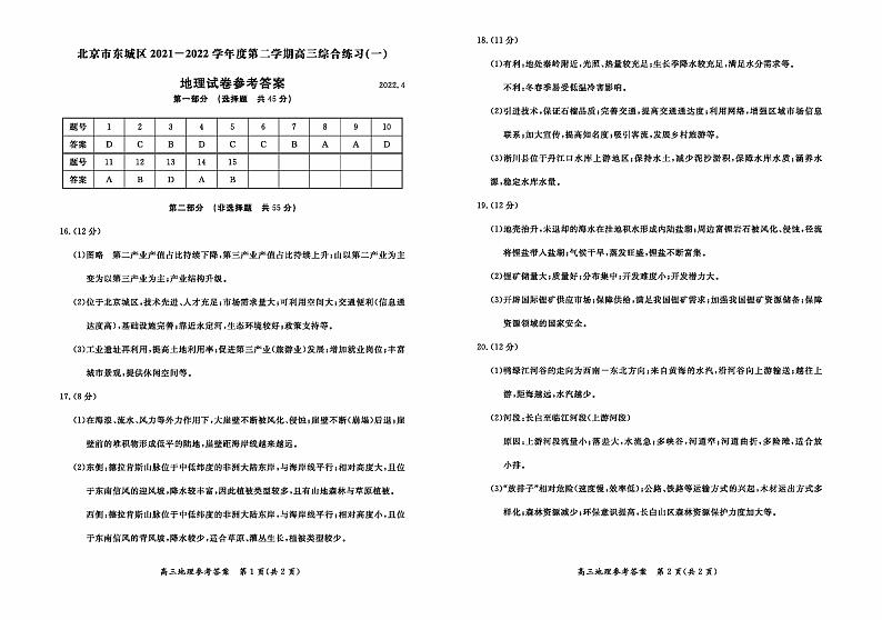2022届北京东城区一模地理（答案）练习题01