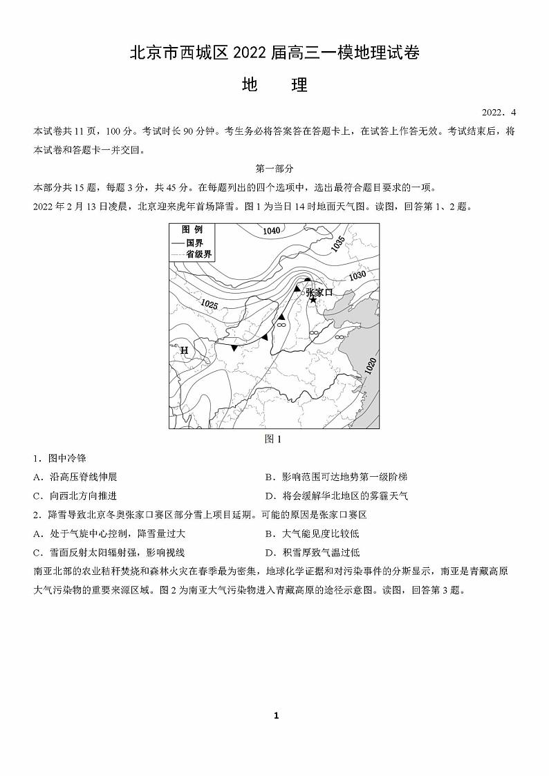 2022届北京西城区一模地理（试卷）第1页
