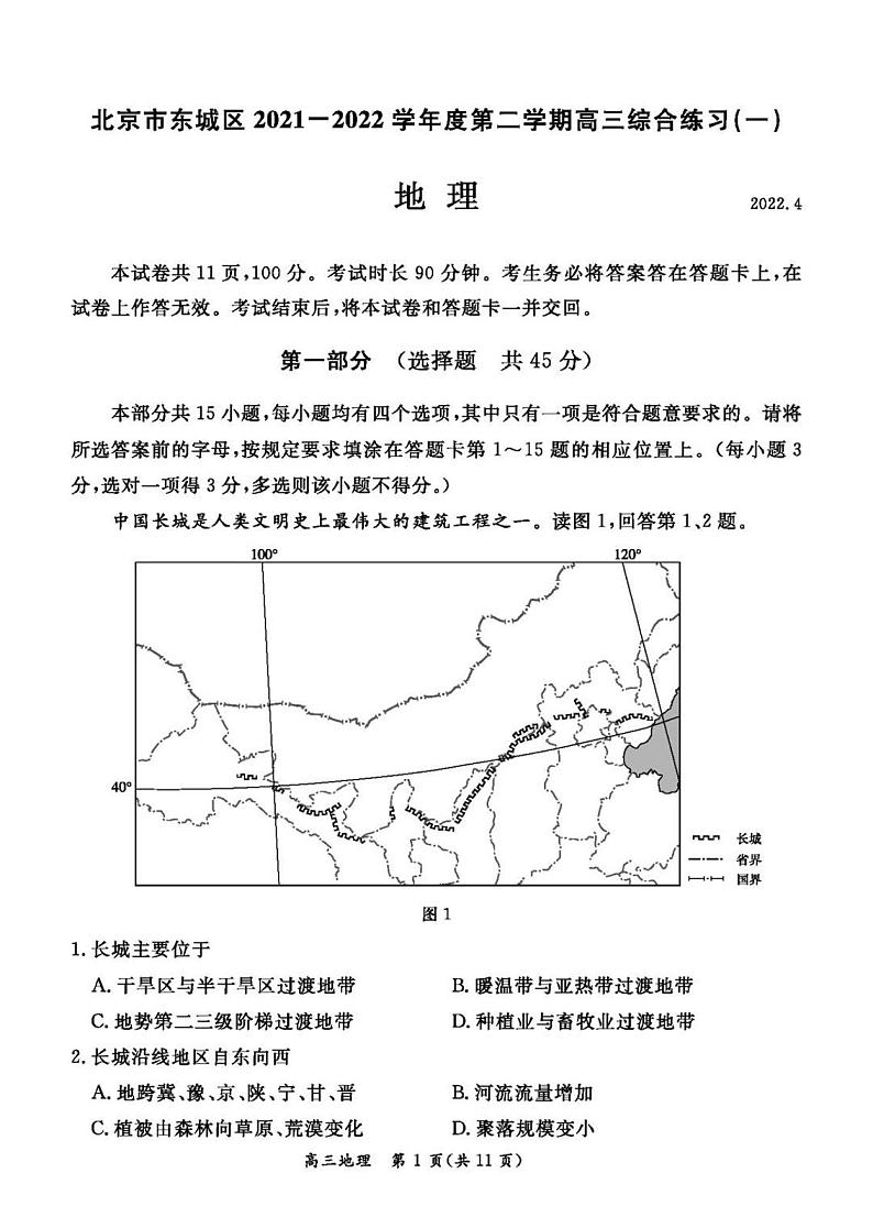 2022届北京东城区一模地理（试卷）01