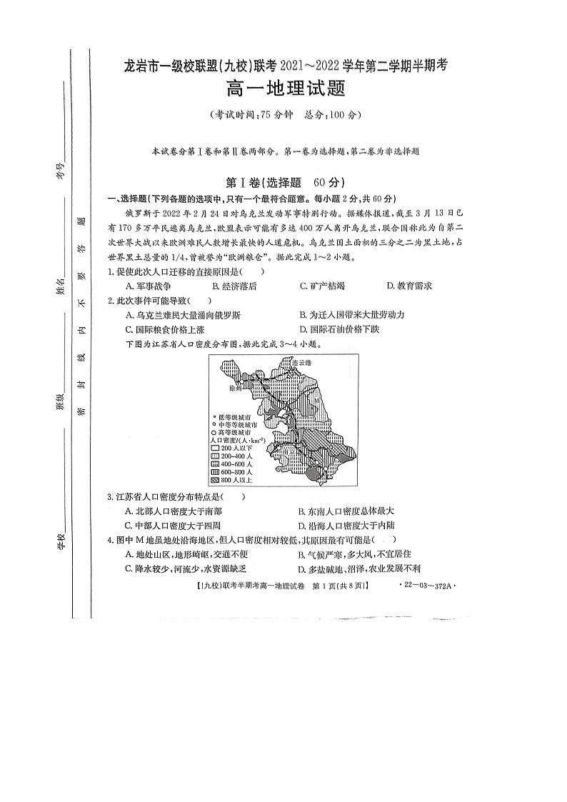 2021-2022学年福建省龙岩市一级校联盟（九校）高一下学期期中联考地理试题（PDF版含答案）01