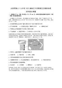 山西省太原市第六十六中学2021届高三下学期第三次模拟考试文综地理试卷 Word版含答案