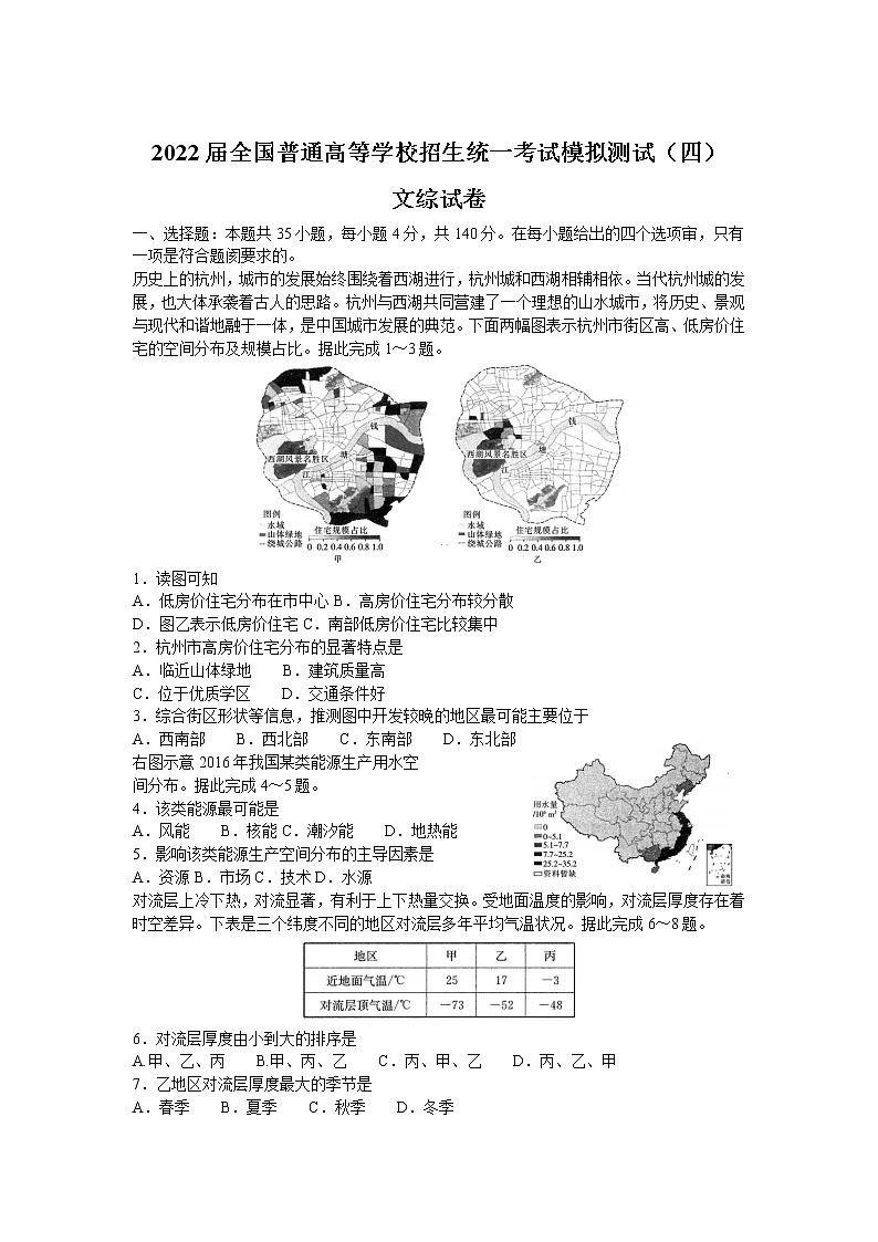 2022届全国普通高等学校招生统一考试模拟测试（四）文综试题（Word版）第1页