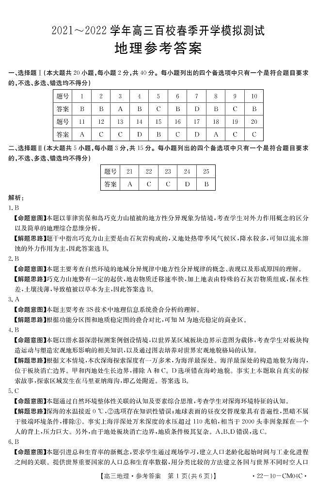 2022年浙江省百校高三下学期3月开学模拟检测地理试题（PDF版含答案）01