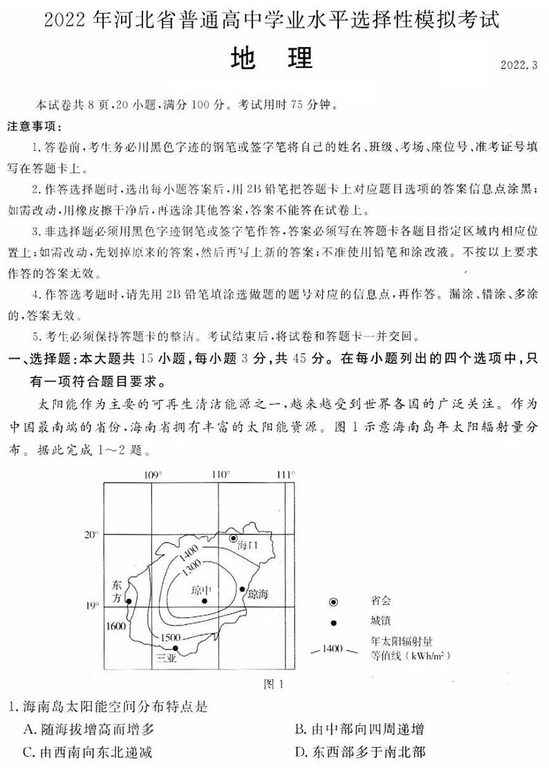 2022年河北省普通高中学业水平选择性模拟考试地理试卷（PDF版含答案）第1页