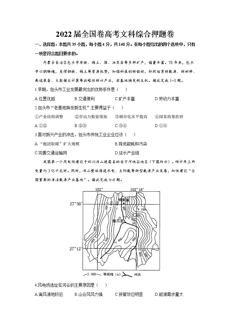2022届全国卷高考文科综合押题卷 解析版（有答案）第1页