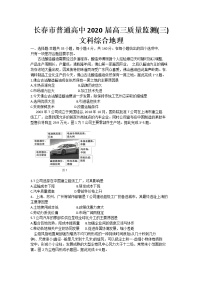 吉林省长春市普通高中2020届高三质量监测（三）（三模）地理试题 Word版含答案