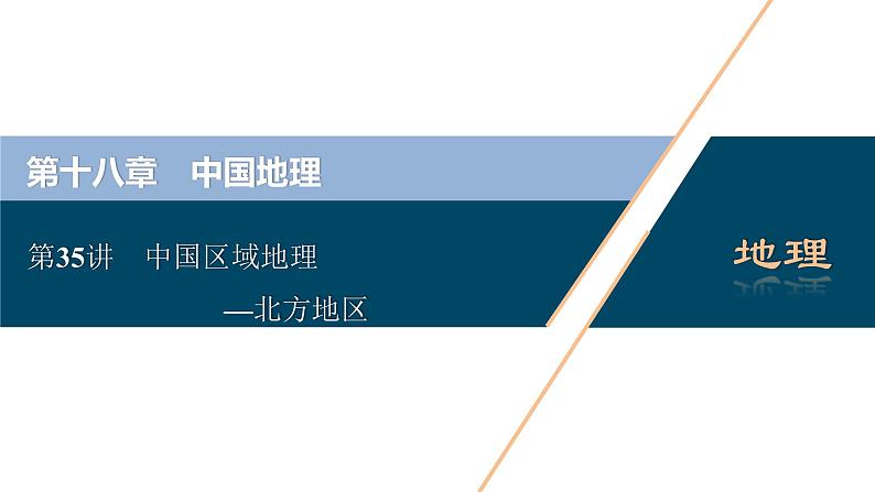 安徽省2022届高考一轮复习课件第十八章中国地理第35讲　中国区域地理第1页