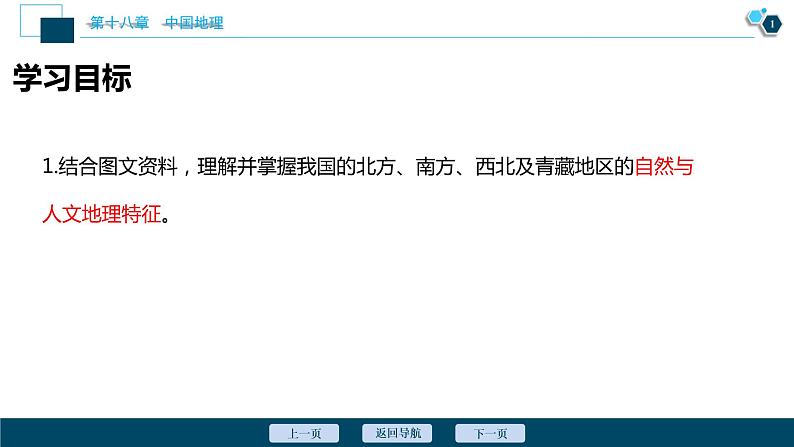 安徽省2022届高考一轮复习课件第十八章中国地理第35讲　中国区域地理第2页