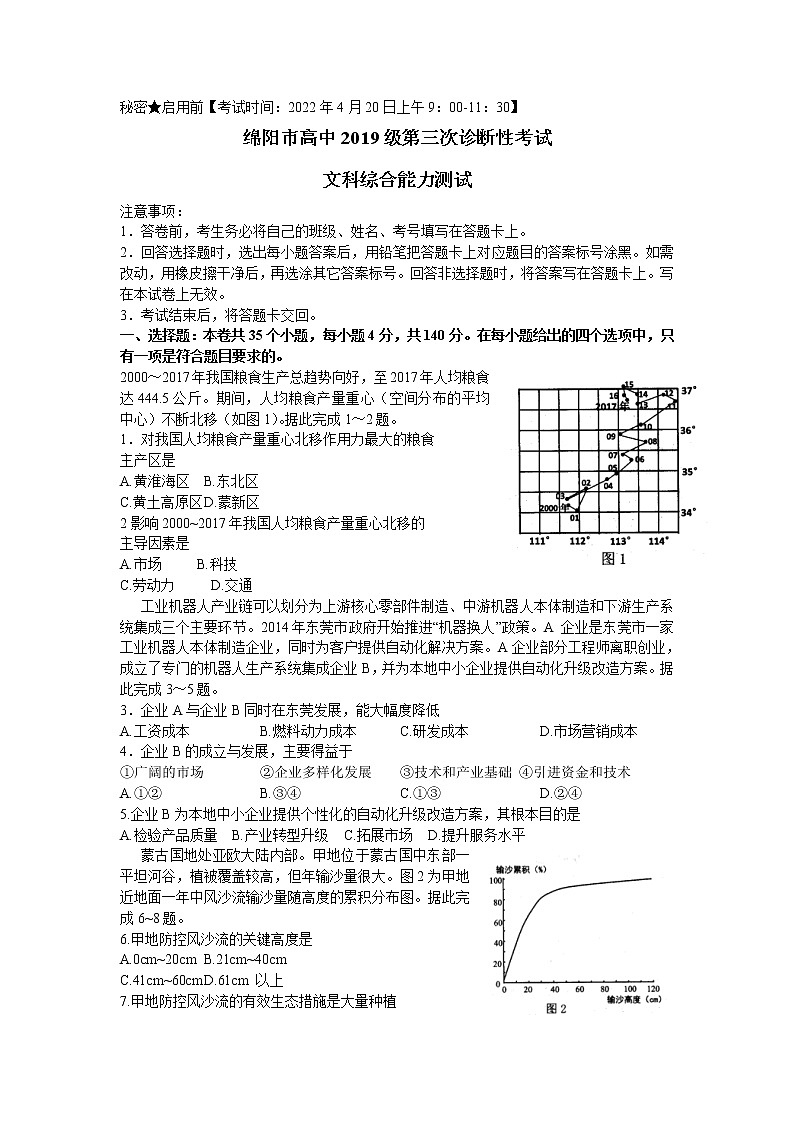 2022届四川省绵阳市高三第三次诊断性考试地理试题及答案01