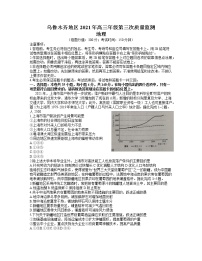 2021届新疆乌鲁木齐高三第三次质量监测地理